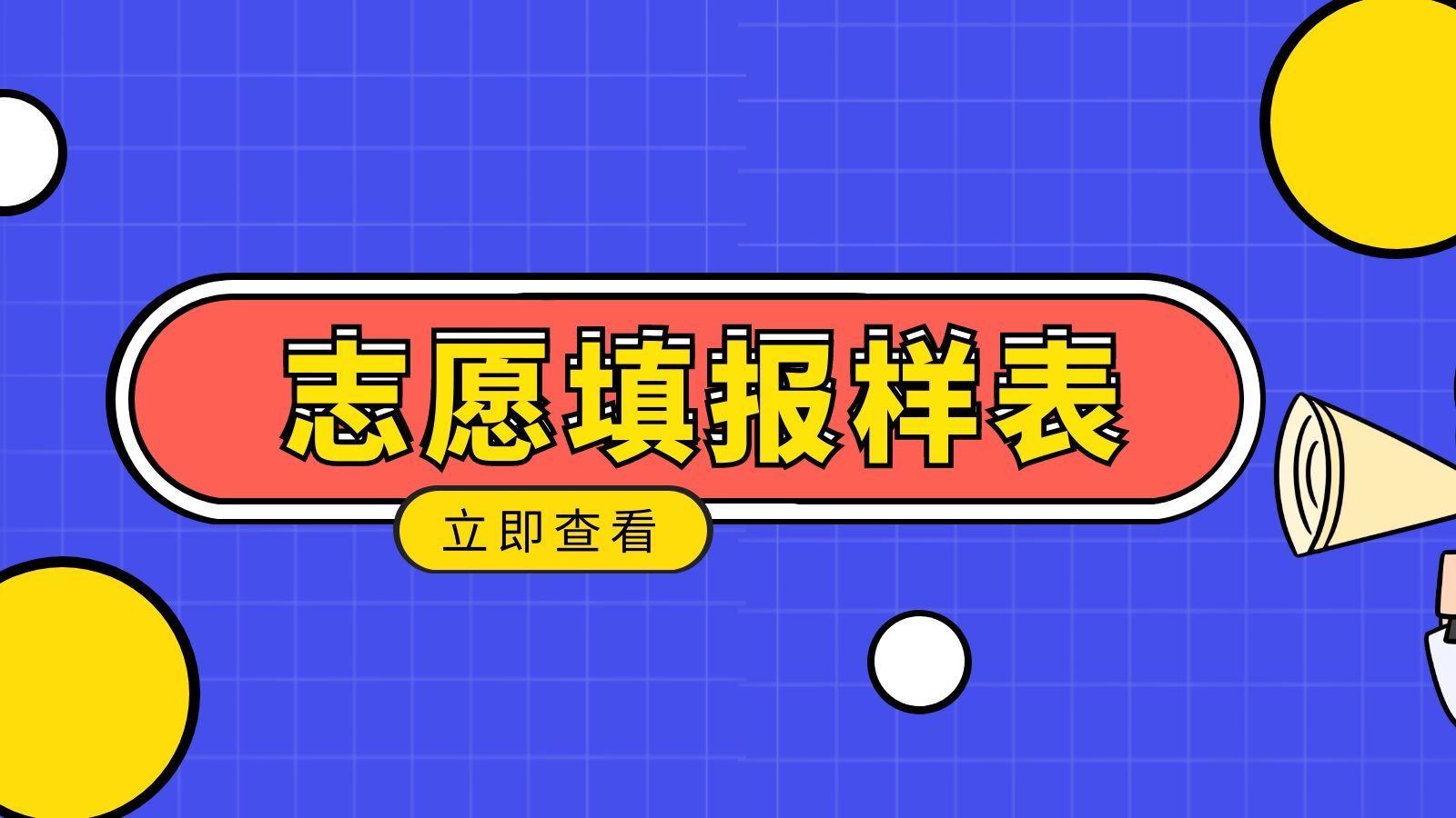 2022志愿填报样表汇总!(共20个省市)高考志愿规划师快来收藏!