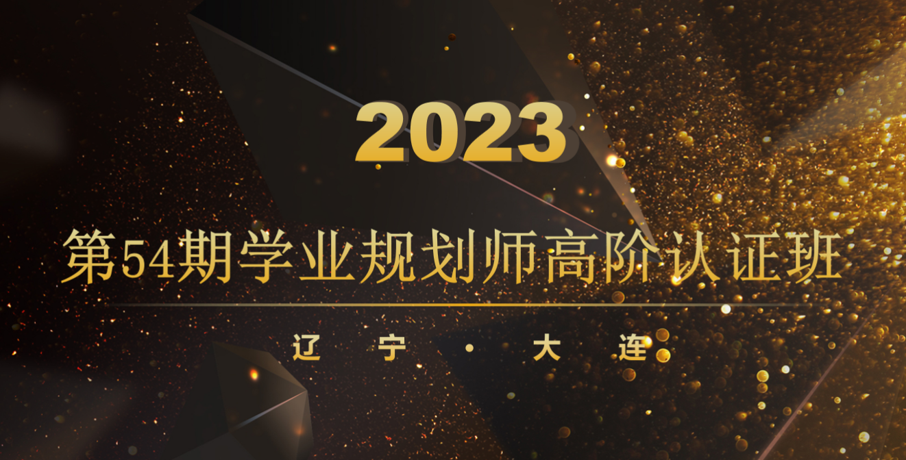 第54期 蜻耘学社高考志愿规划师线下训练营圆满收官啦！