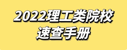 【数据报告】2022理工类别高等院校速查手册