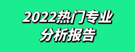 【数据报告】2022高考热门专业分析报告