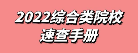 【数据报告】2022综合类高等院校速查手册