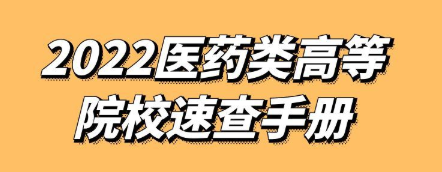 【数据报告】2022医药类高等院校速查手册