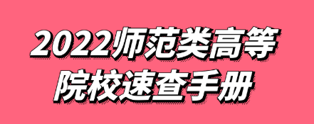 【数据报告】2022师范类高等院校速查手册