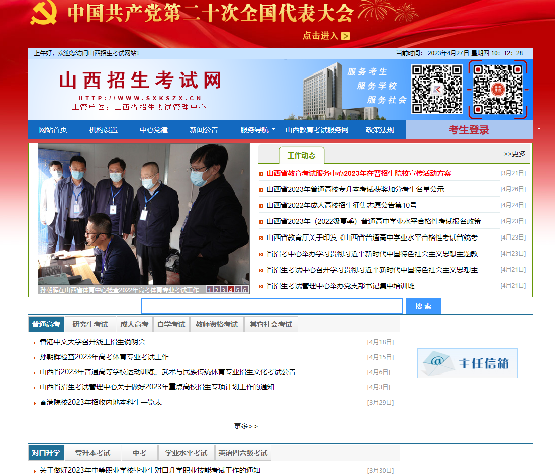 山西省招生考试管理中心