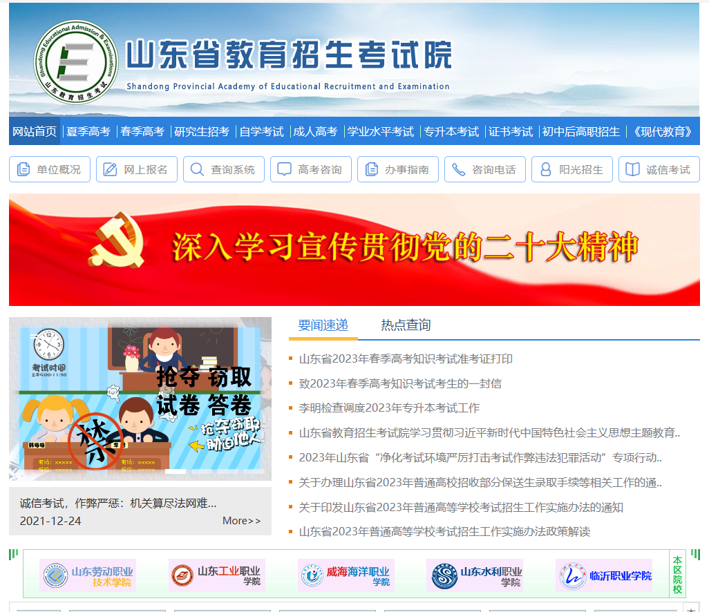 山东省教育招生考试院