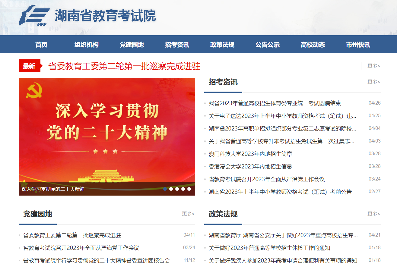 湖南省教育考试院