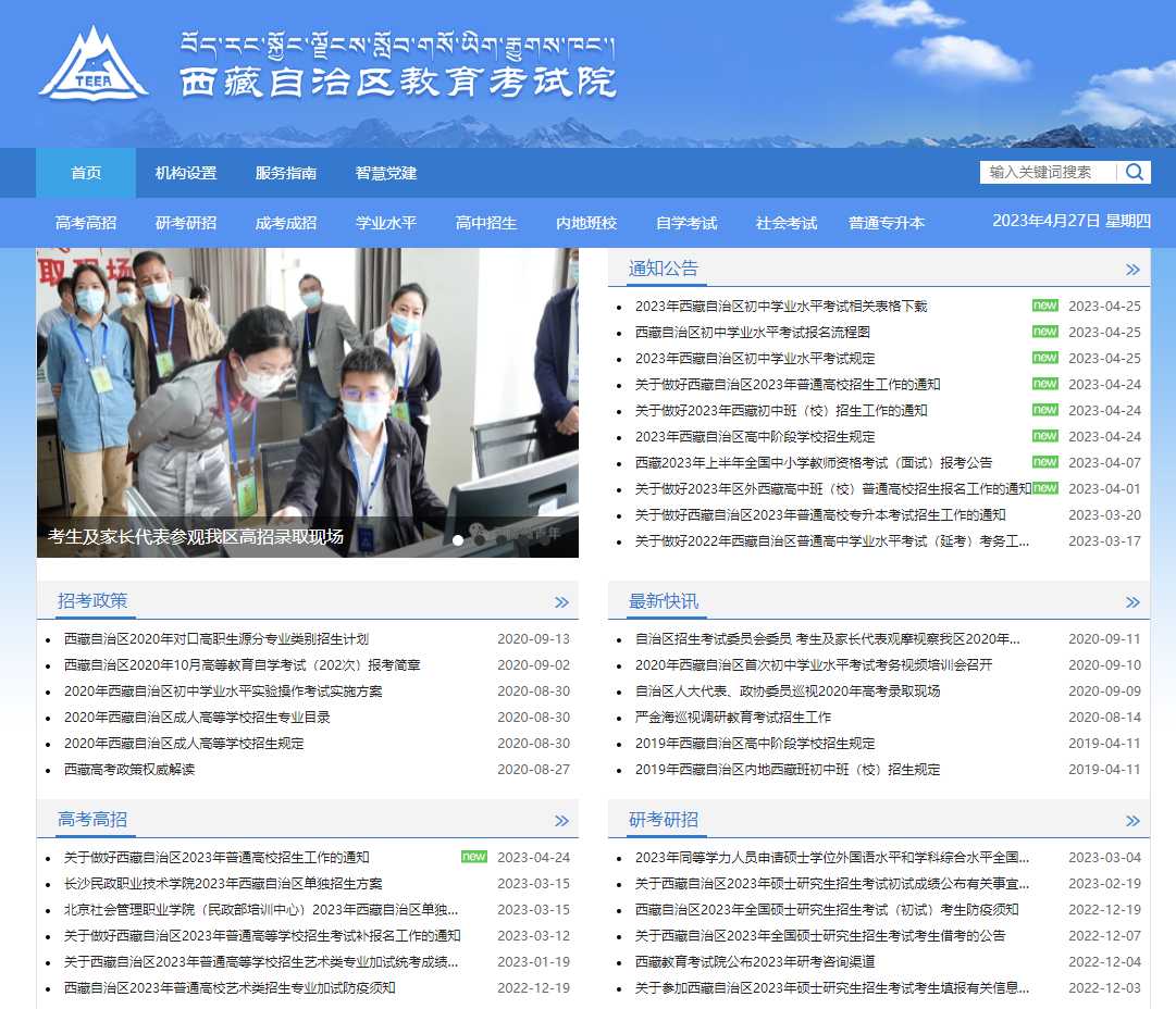 西藏自治区教育考试院