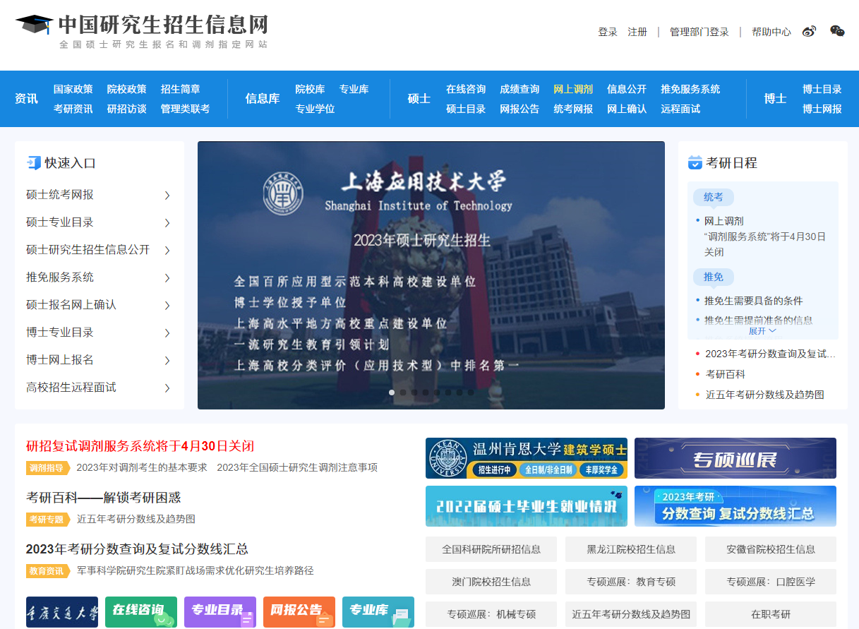 中国研究生招生信息网
