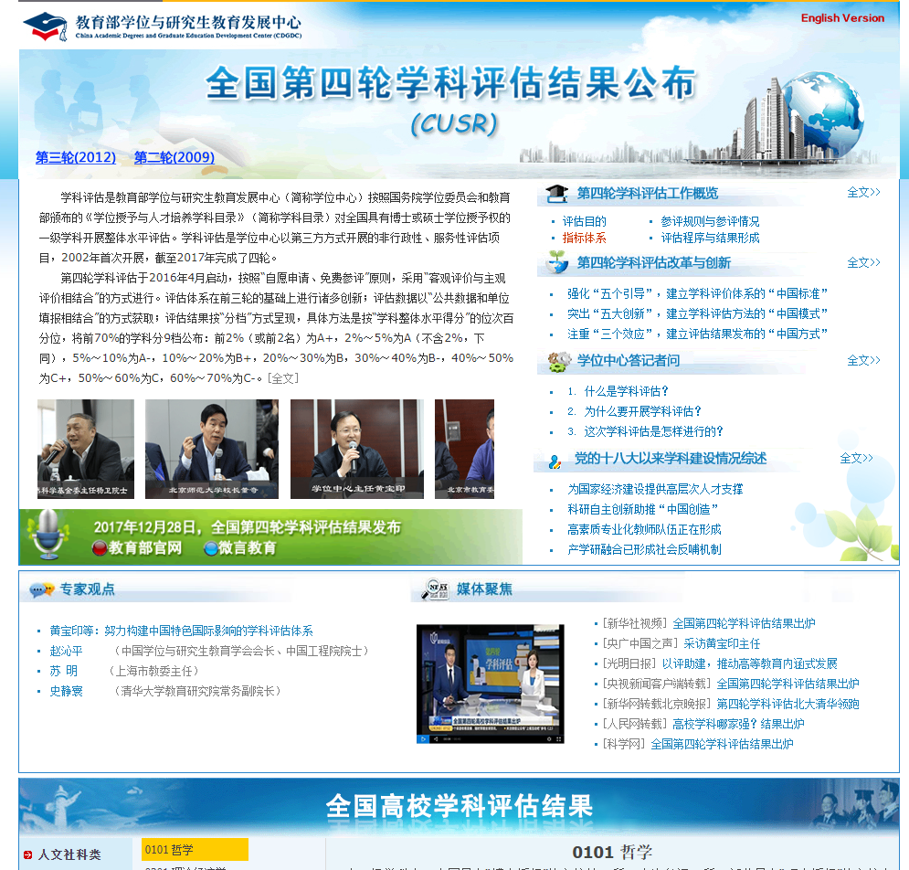 第四轮学科评估结果