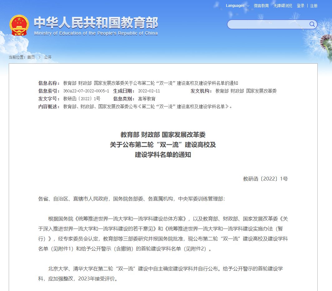 第二轮“双一流”建设高校及建设学科名单