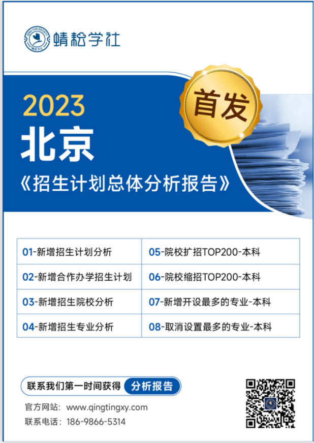 【蜻蜓整理】北京2023招生计划数据分析报告！（报考必备）