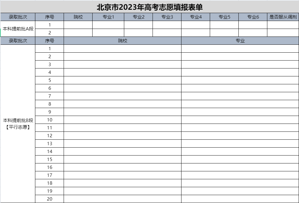 【高考志愿表】北京2023年高考志愿填报表