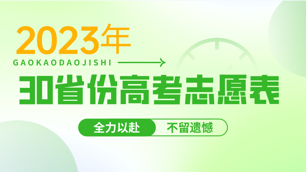 【2023年】30省份高考志愿表汇总！