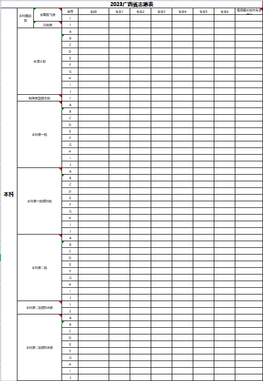【高考志愿表】广西2023年高考志愿填报表