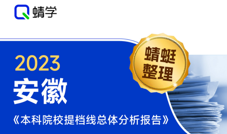 【提档线】2023年安徽本科一批院校提档线总体分析报告|高考志愿规划师必备！