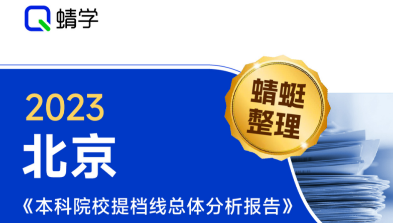 【提档线】2023年北京本科院校提档线总体分析报告 |高考志愿规划师必备资料