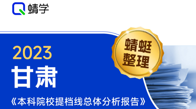 【提档线】2023年甘肃本科一批I段院校提档线总体分析报告|高考志愿规划师必备资料