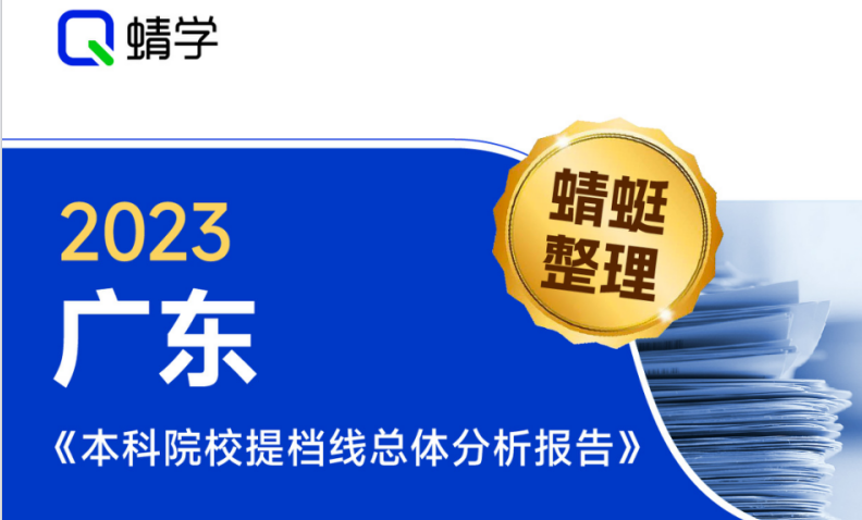 【提档线】2023年广东本科院校提档线总体分析报告|高考志愿规划师必备资料