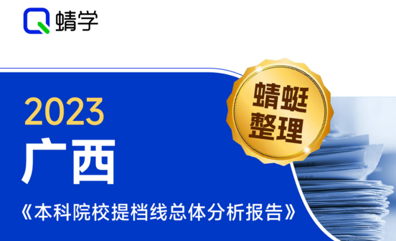 【提档线】2023年广西本科一批院校提档线总体分析报告|高考志愿规划师必备资料