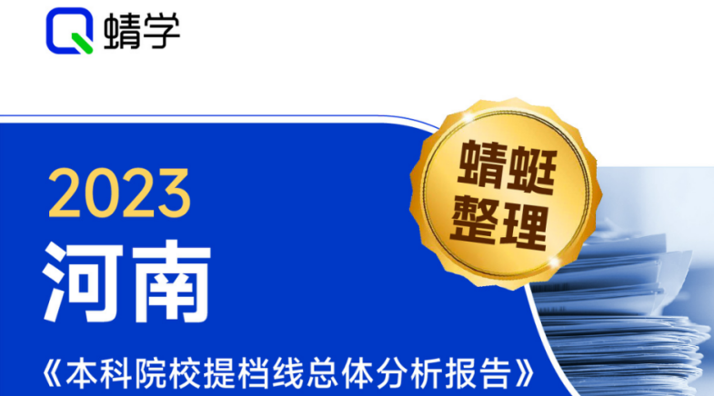 【提档线】2023年河南本科一批院校提档线总体分析报告|高考志愿规划师必备资料