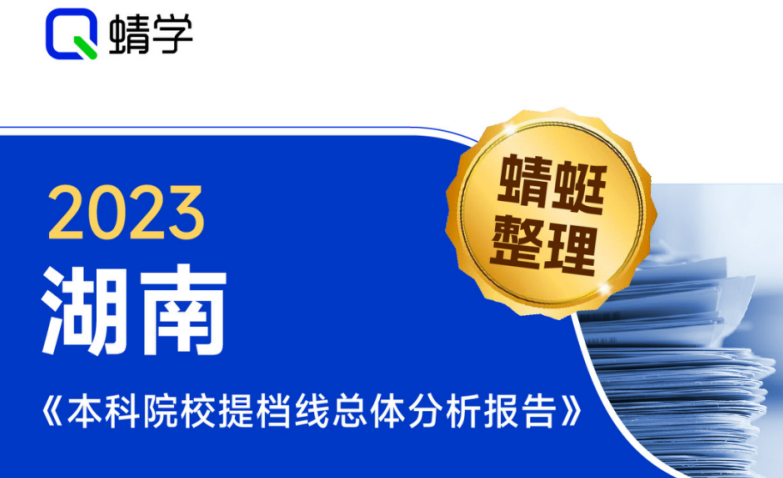 【提档线】2023年湖南本科批提档线总体分析报告|高考志愿规划师必备资料