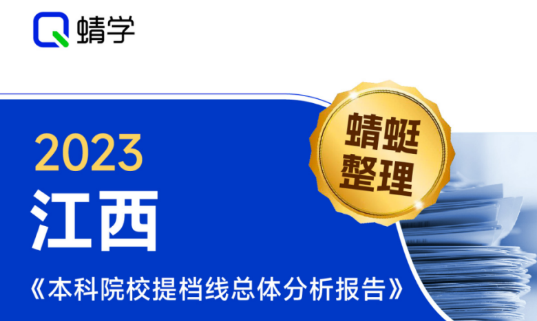 【提档线】2023年江西本科二批院校提档线总体分析报告|高考志愿规划师必备资料