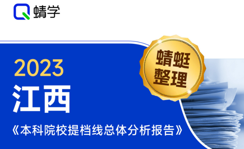 【提档线】2023年江西本科一批院校提档线总体分析报告|高考志愿规划师必备