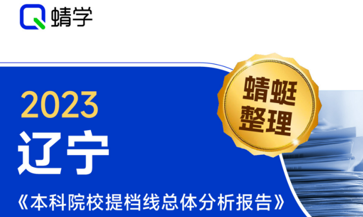 【提档线】2023年辽宁本科批专业提档线总体分析报告|高考志愿规划师必备