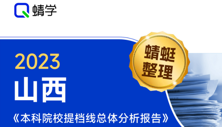 【提前批】2023年山西本科一批A1院校提档线总体分析报告|高考志愿规划师必备