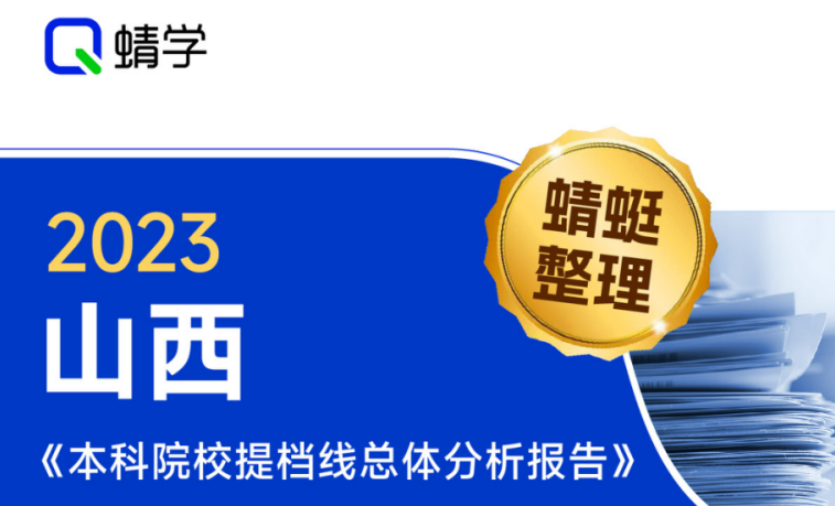 【提档线】2023年山西本科一批B院校提档线总体分析报告|高考志愿规划师必备