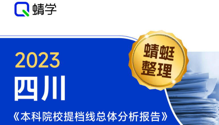 【提档线】2023年四川本科一批院校提档线总体分析报告|高考志愿规划师必备