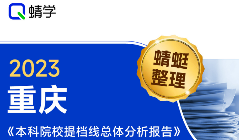 【提档线】2023年重庆本科批提档线总体分析报告|高考志愿规划师必备