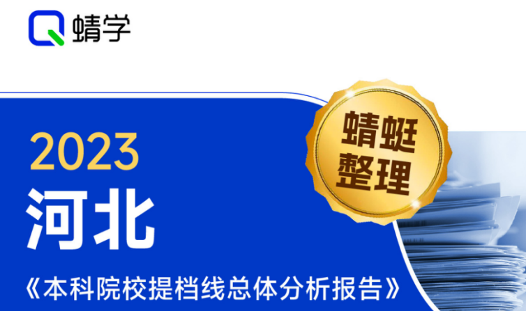 【提档线】2023年河北本科院校提档线总体分析报告|高考志愿规划师必备