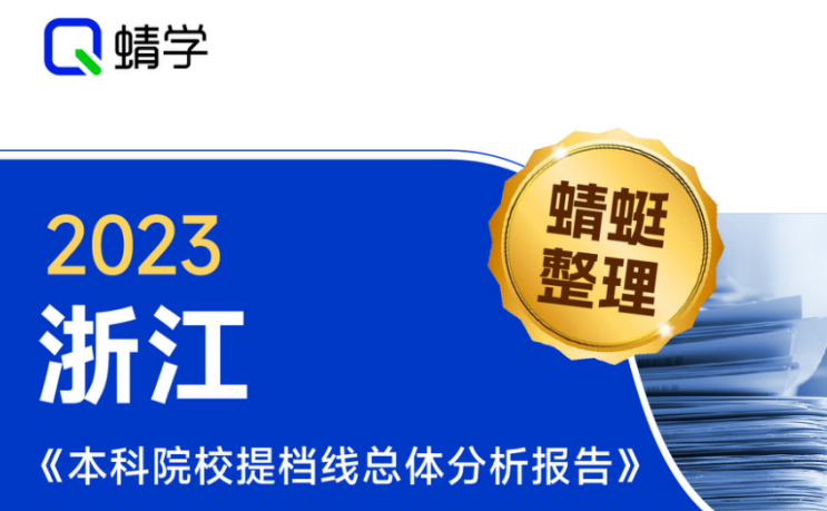 【提档线】2023年浙江本科批提档线总体分析报告|高考志愿规划师必备