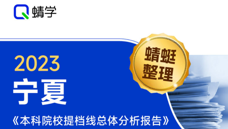 【提档线】2023年宁夏本科批提档线总体分析报告|高考志愿规划师必备
