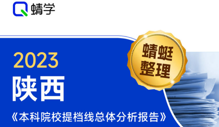 【提档线】2023年陕西本科一批提档线总体分析报告|高考志愿规划师必备