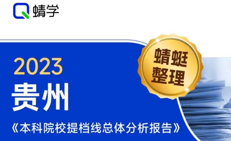【提档线】2023年贵州本科二批院校提档线总体分析报告|高考志愿规划师必备