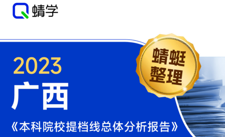 【提档线】2023年广西本科二批院校提档线总体分析报告|高考志愿规划师必备