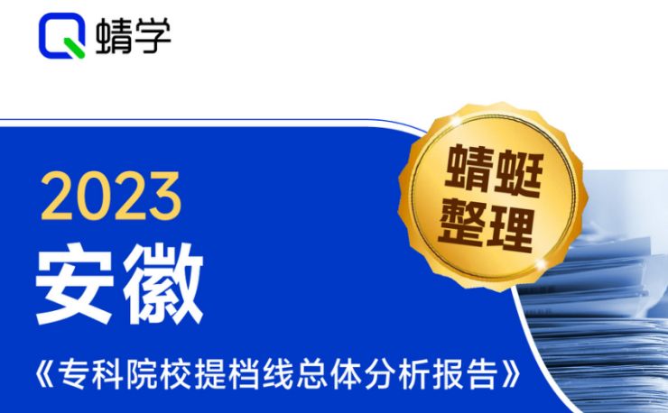 【提档线】2023年安徽专科批提档线总体分析报告|高考志愿规划师必备