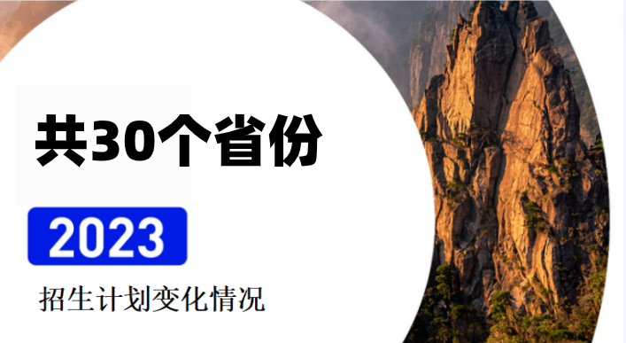 【会员免费】2023年各个省份招生计划变化情况.pdf
