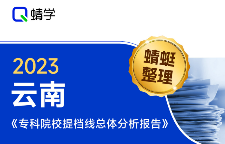 【提档线】2023年云南专科批提档线总体分析报告|高考志愿规划师必备