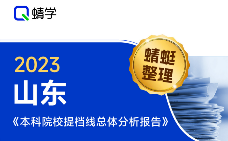 【提档线】2023年山东本科批提档线总体分析报告|高考志愿规划师必备