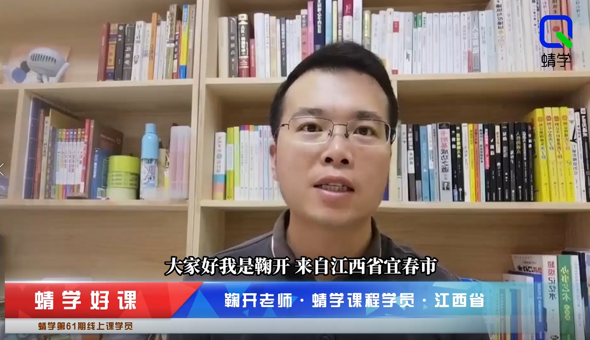 鞠开老师·江西省蜻学课程学员