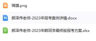 42-郝泽伟老师—优秀报考案例