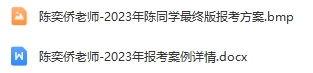 45-陈奕侨老师—优秀报考案例