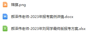 50-郝泽伟老师—优秀报考案例