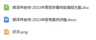 52-郝泽伟老师—优秀报考案例