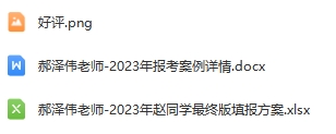 53-郝泽伟老师—优秀报考案例