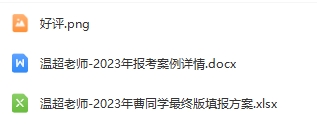 54-温超老师—优秀报考案例