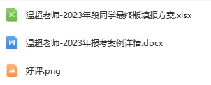 55-温超老师—优秀报考案例